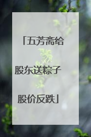 五芳斋给股东送粽子股价反跌