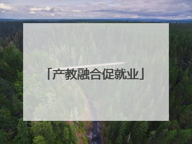 产教融合促就业