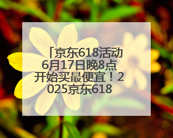 京东618活动6月17日晚8点开始买最便宜！2025京东618最新红包口令是：红包到手798