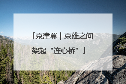 京津冀｜京雄之间架起“连心桥”