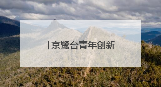 京鹭台青年创新创业科创基地在厦门湖里揭牌成立