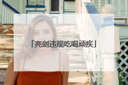 亮剑违规吃喝顽疾