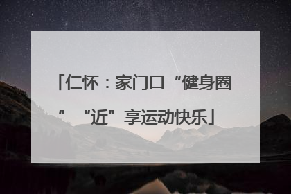 仁怀：家门口“健身圈”“近”享运动快乐