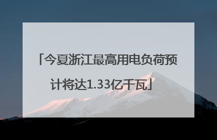今夏浙江最高用电负荷预计将达1.33亿千瓦