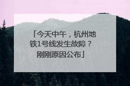 今天中午，杭州地铁1号线发生故障？刚刚原因公布