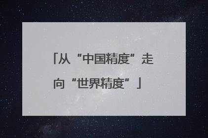 从“中国精度”走向“世界精度”