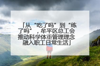 从“吃了吗”到“练了吗”，牟平区总工会推动科学体重管理理念融入职工日常生活