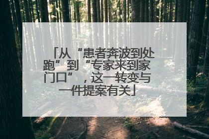 从“患者奔波到处跑”到“专家来到家门口”，这一转变与一件提案有关