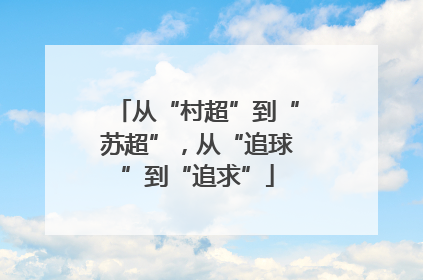从“村超”到“苏超”，从“追球”到“追求”