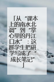 从“课本上的南水北调”到“掌心里的丹江口水”：这群学生把研学写成了“成长笔记”