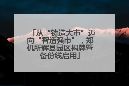 从“铸造大市”迈向“智造强市”，郑机所辉县园区揭牌暨备份线启用