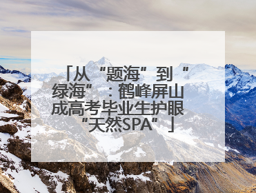 从“题海”到“绿海”：鹤峰屏山成高考毕业生护眼“天然SPA”