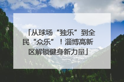 从球场“独乐”到全民“众乐”！淄博高新区解锁健身新力量