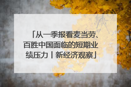 从一季报看麦当劳、百胜中国面临的短期业绩压力丨新经济观察