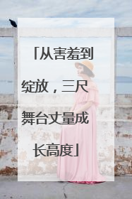 从害羞到绽放，三尺舞台丈量成长高度