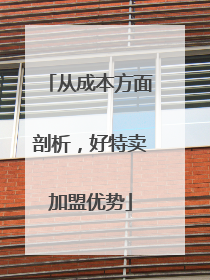 从成本方面剖析，好特卖加盟优势