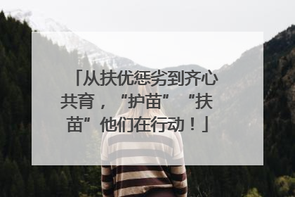 从扶优惩劣到齐心共育，“护苗”“扶苗”他们在行动！