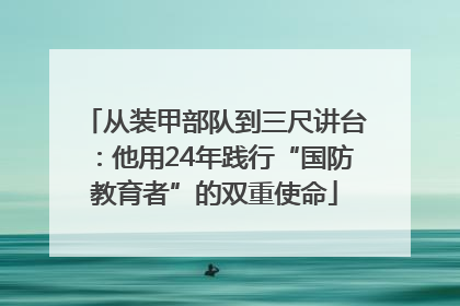 从装甲部队到三尺讲台：他用24年践行“国防教育者”的双重使命