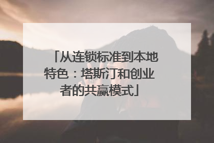 从连锁标准到本地特色：塔斯汀和创业者的共赢模式