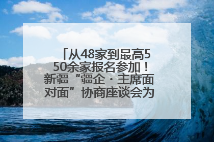 从48家到最高550余家报名参加！新疆“疆企・主席面对面”协商座谈会为何如此受欢迎？