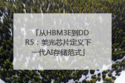 从HBM3E到DDR5：美光芯片定义下一代AI存储范式