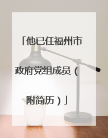 他已任福州市政府党组成员（附简历）