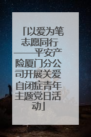 以爱为笔 志愿同行——平安产险厦门分公司开展关爱自闭症青年主题党日活动