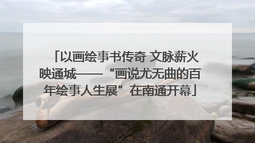 以画绘事书传奇 文脉薪火映通城——“画说尤无曲的百年绘事人生展”在南通开幕