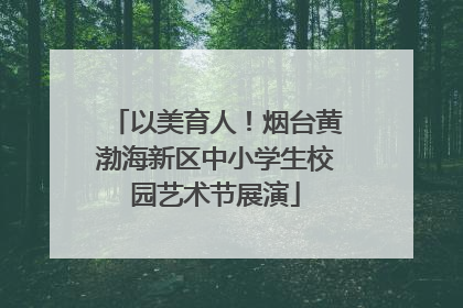 以美育人！烟台黄渤海新区中小学生校园艺术节展演