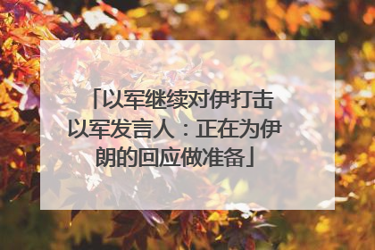 以军继续对伊打击 以军发言人：正在为伊朗的回应做准备