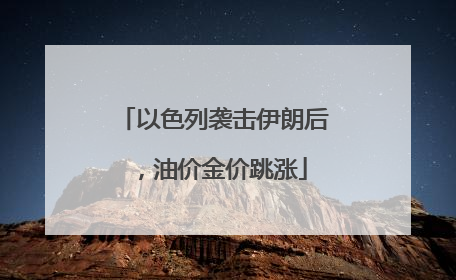 以色列袭击伊朗后，油价金价跳涨