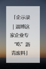 企示录｜淄博这家企业专“吃”沥青废料