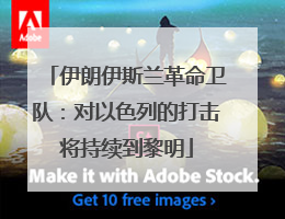 伊朗伊斯兰革命卫队：对以色列的打击将持续到黎明
