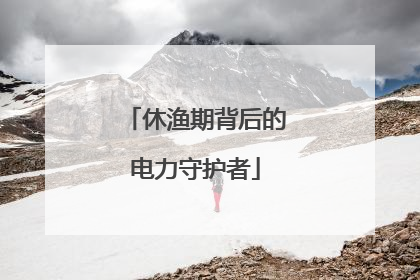 休渔期背后的电力守护者
