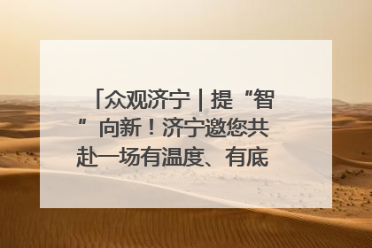 众观济宁｜提“智”向新！济宁邀您共赴一场有温度、有底气的“智造”之约