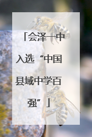 会泽一中入选“中国县域中学百强”