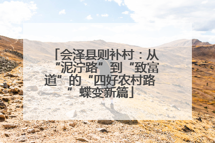 会泽县则补村：从“泥泞路”到“致富道”的“四好农村路”蝶变新篇
