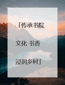 传承书院文化 书香浸润乡村