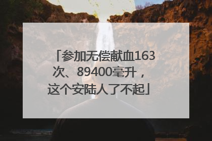 参加无偿献血163次、89400毫升，这个安陆人了不起