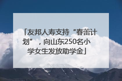 友邦人寿支持“春蕾计划”，向山东250名小学女生发放助学金
