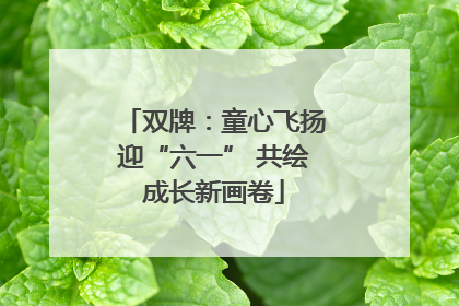 双牌：童心飞扬迎“六一” 共绘成长新画卷