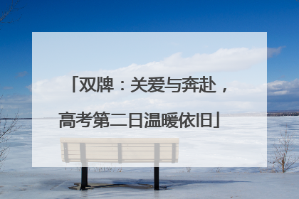 双牌：关爱与奔赴，高考第二日温暖依旧