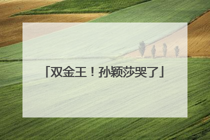 双金王！孙颖莎哭了