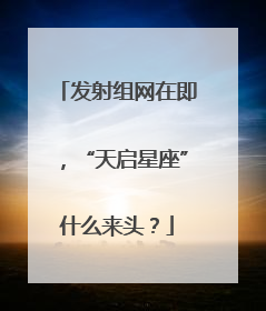 发射组网在即，“天启星座”什么来头？