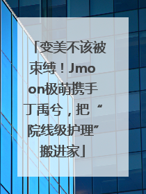 变美不该被束缚！Jmoon极萌携手丁禹兮，把“院线级护理”搬进家