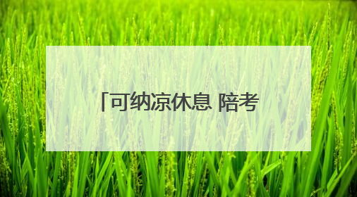 可纳凉休息 陪考家长不再煎熬 17处“助考公交驿站”为淄博中考护航