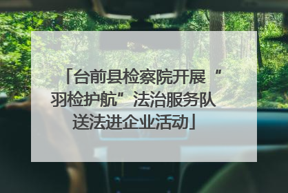 台前县检察院开展“羽检护航”法治服务队送法进企业活动