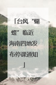 台风“蝴蝶”临近 海南四地发布停课通知