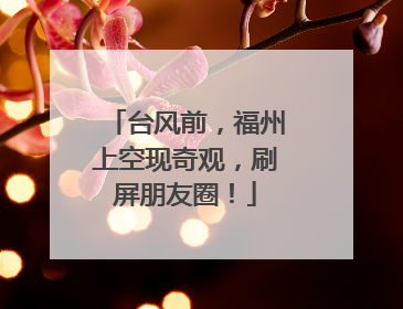 台风前，福州上空现奇观，刷屏朋友圈！