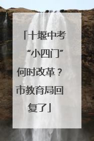 十堰中考“小四门”何时改革？市教育局回复了